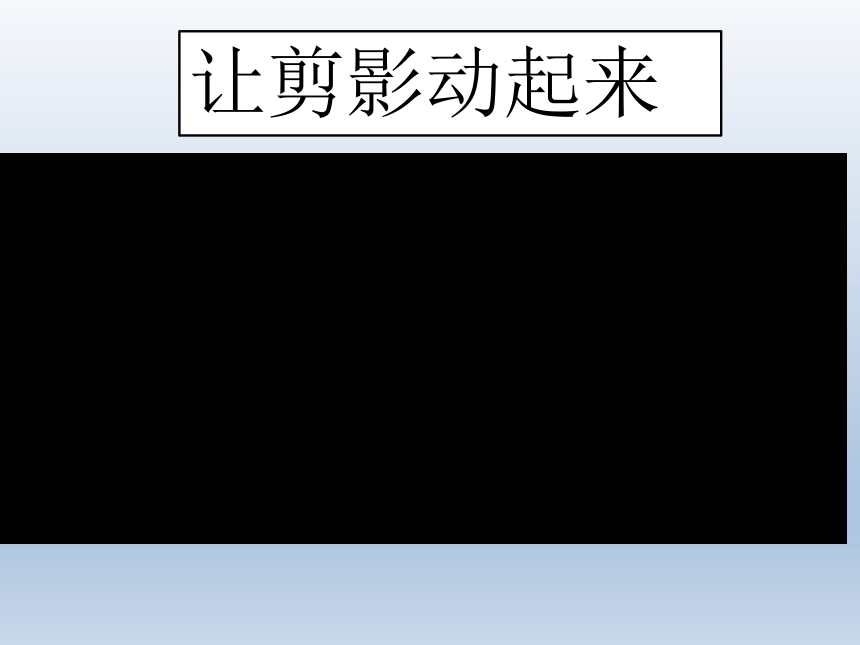 人教版小學六年級美術上冊讓剪影動起來名師課件11ppt視頻