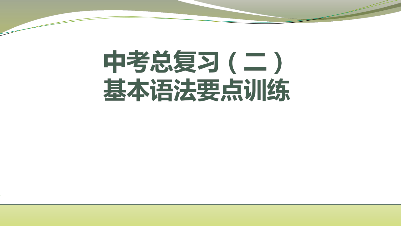 2020年中考英语复习：基本语法要点训练课件(共56张PPT)