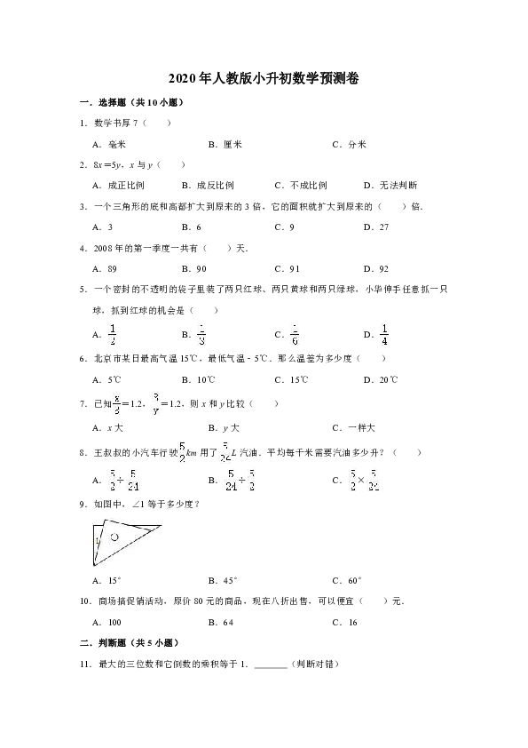 人教版六年级下册2020年小升初数学预测卷4（解析版）