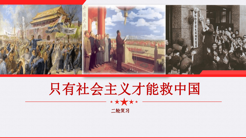 第二课只有社会主义才能救中国课件2022年高考政治二轮复习共46张ppt