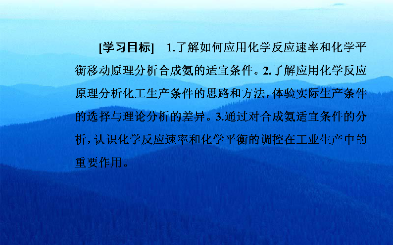 2019秋化学·选修4化学反应原理（鲁科版）课件：第2章第4节化学反应条件的优化——工业合成氨30张