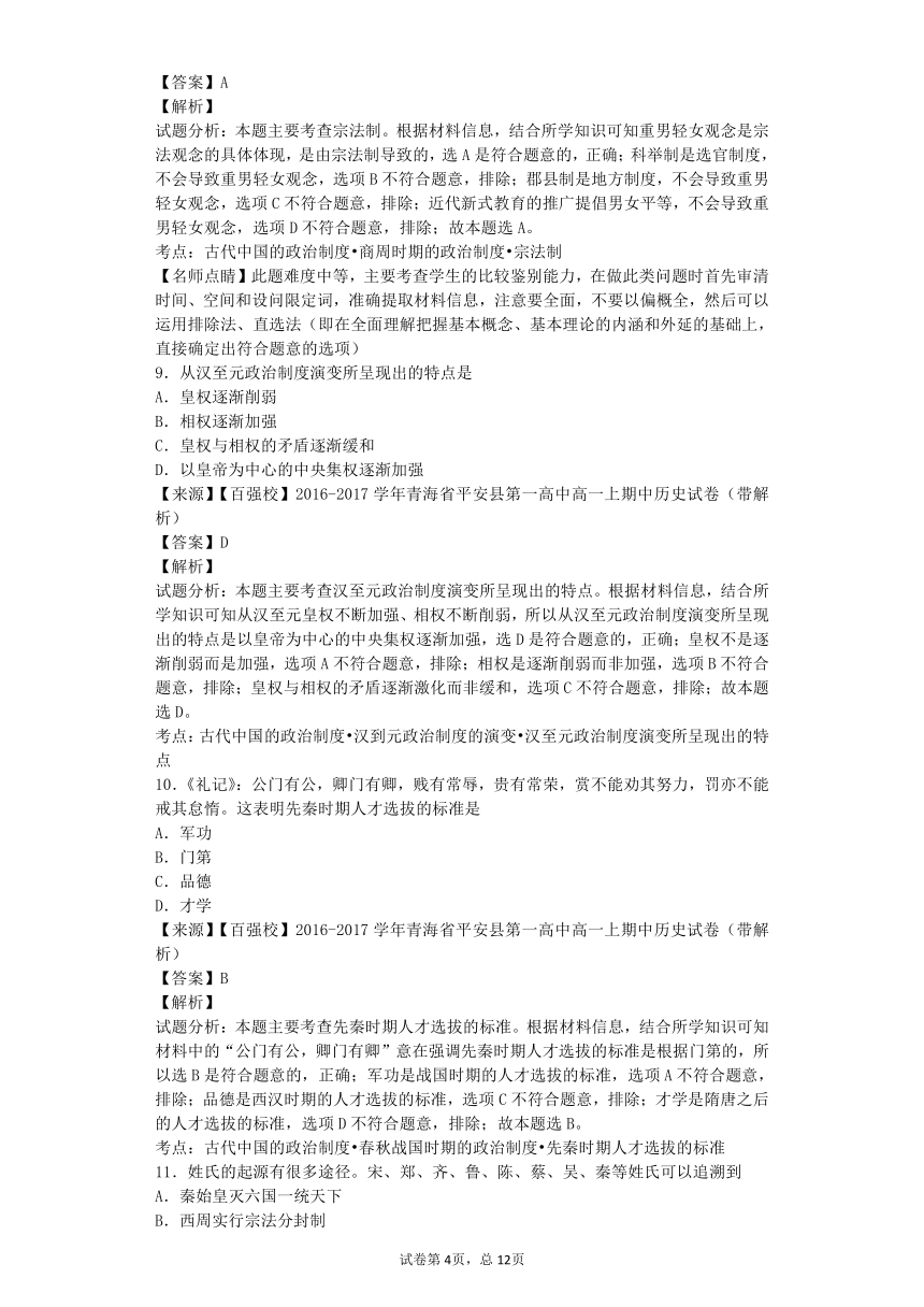 青海省平安县第一高中2016-2017学年高一上学期期中考试历史试卷（解析版）