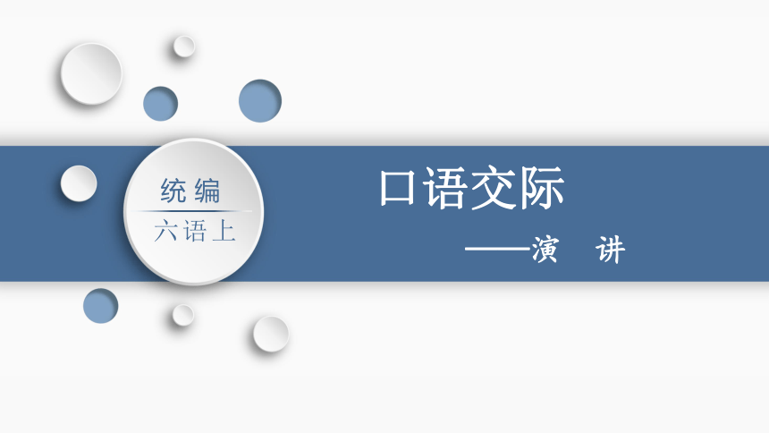 统编版六年级上册第二单元口语交际 ：演讲  课件（共15张PPT）