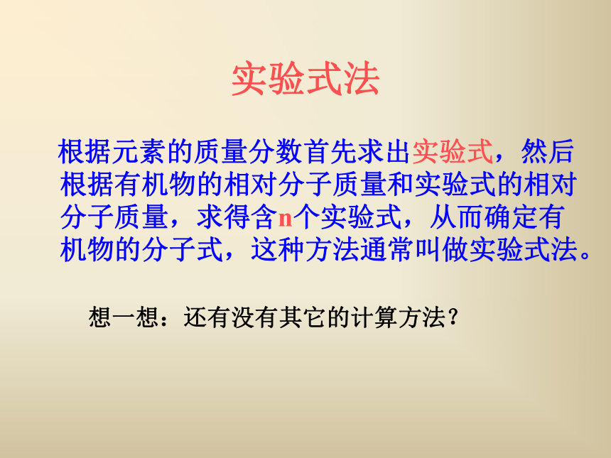 有机分子式的确定（市优质课参评课件）[下学期]