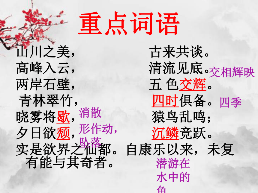 第11课《短文二篇 答谢中书书》课件（共24张PPT）