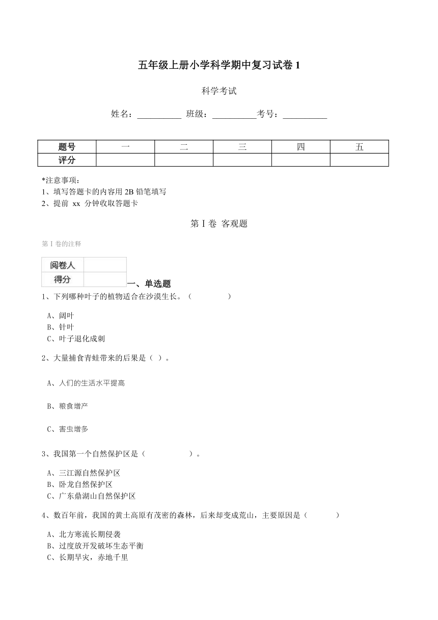 五年级上册小学科学期中复习试卷1