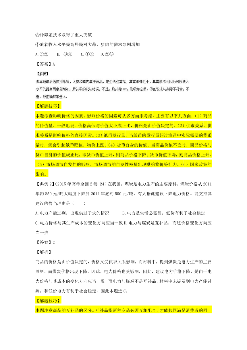 专题1.3 高考热点二 价格的决定与变动-2017年高考政治热点+题型全突破 Word版含解析