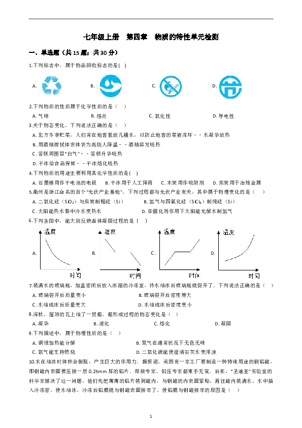 七年级上册 第四章 物质的特性 单元检测