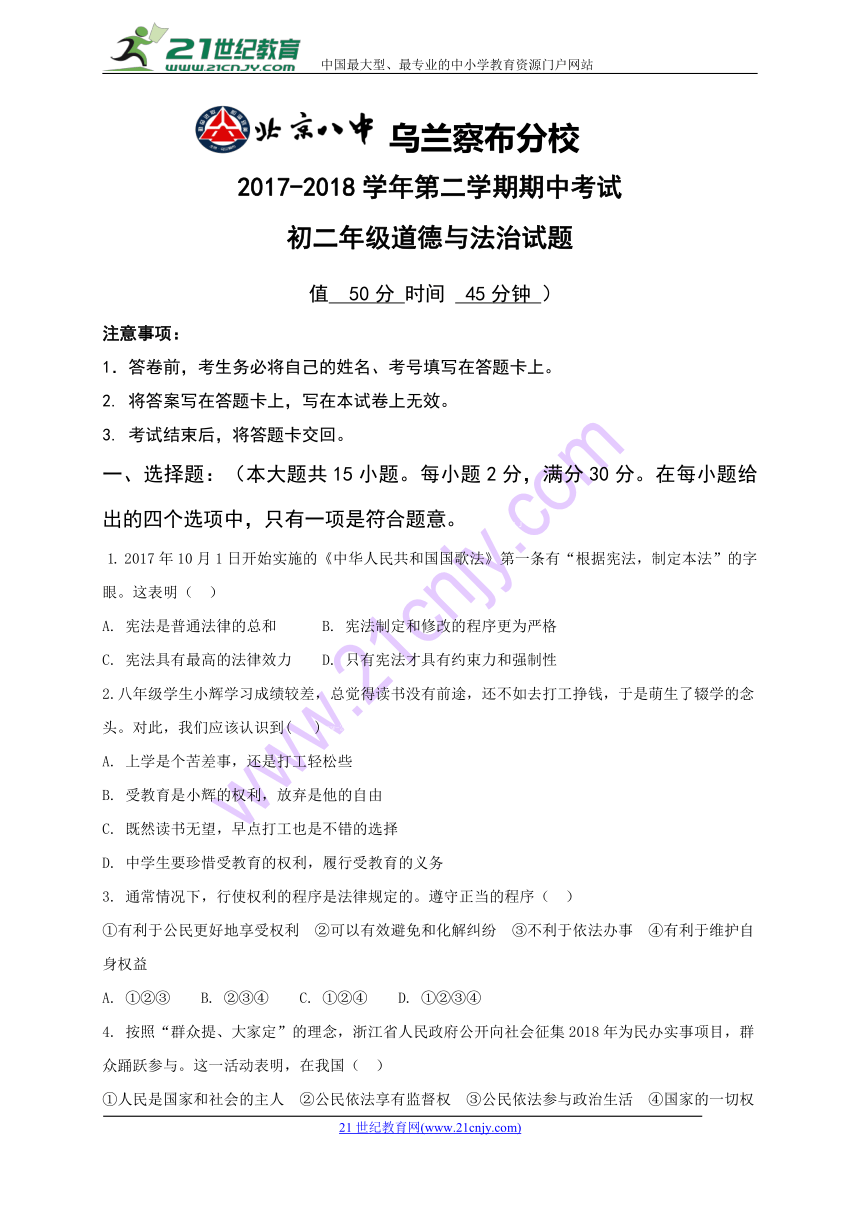 内蒙古北京八中乌兰察布分校2017-2018学年八年级下学期期中考试道德与法治试题（含答案）