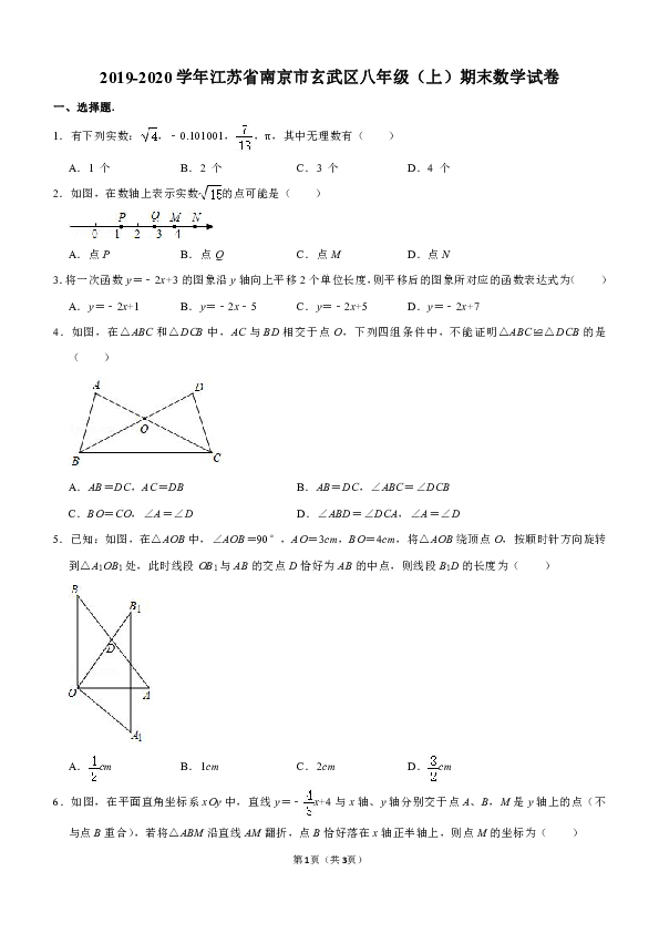 2019-2020学年江苏省南京市玄武区八年级（上）期末数学试卷解析版