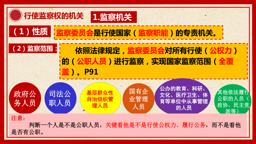 负责本行政区域内所有行使公权力的公职人员②上级领导下级①国家监察