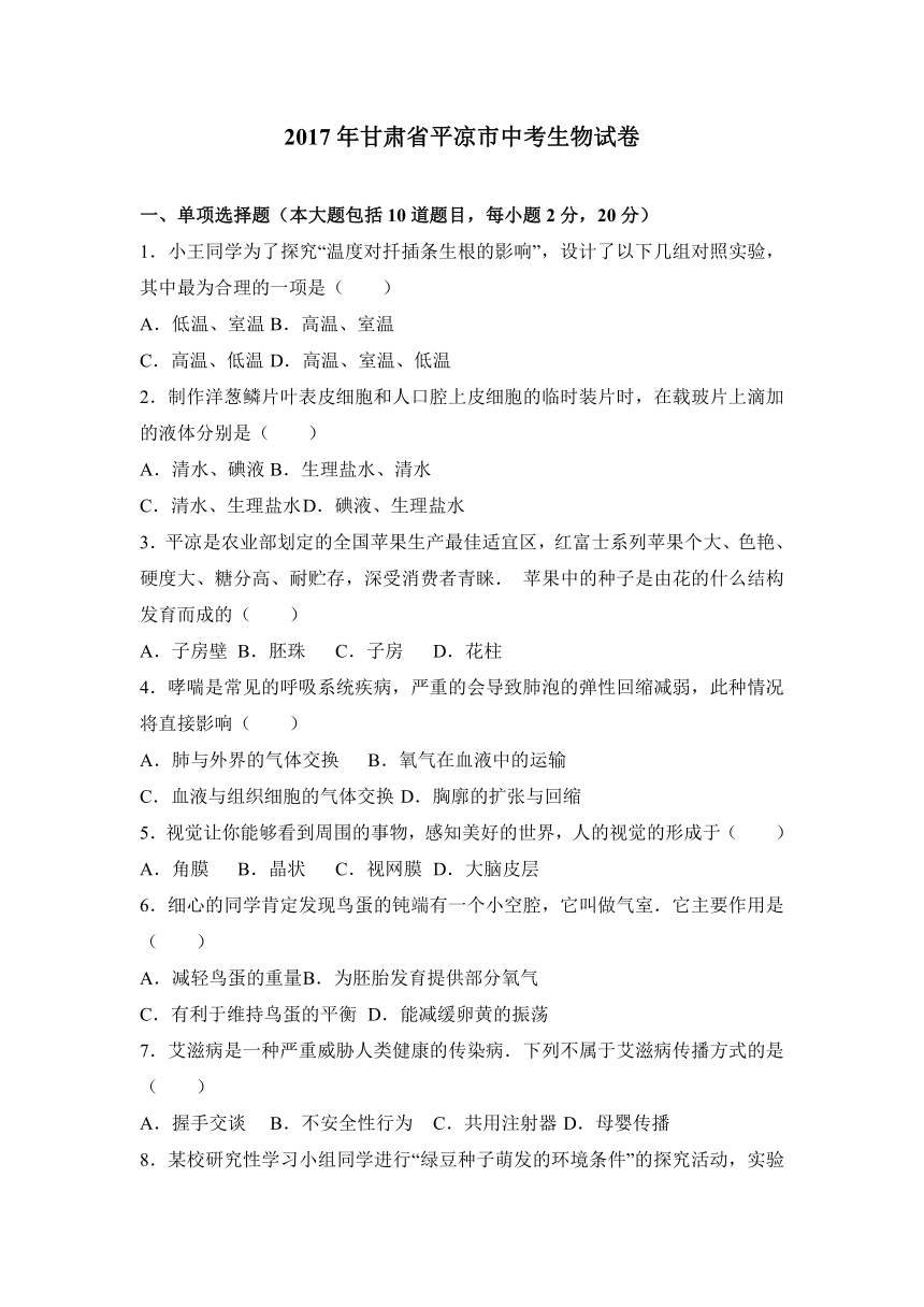 2017年甘肃省平凉市中考生物试卷（解析版）