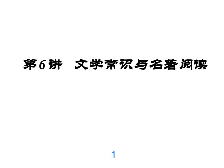 第6讲 文学常识与名著阅读 课件（幻灯片33张）