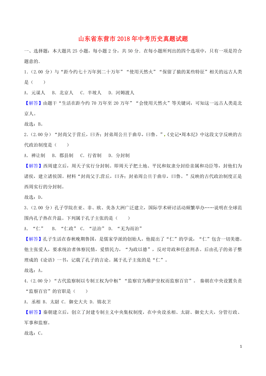 山东省东营市2018年中考历史真题试题（word版 含解析）