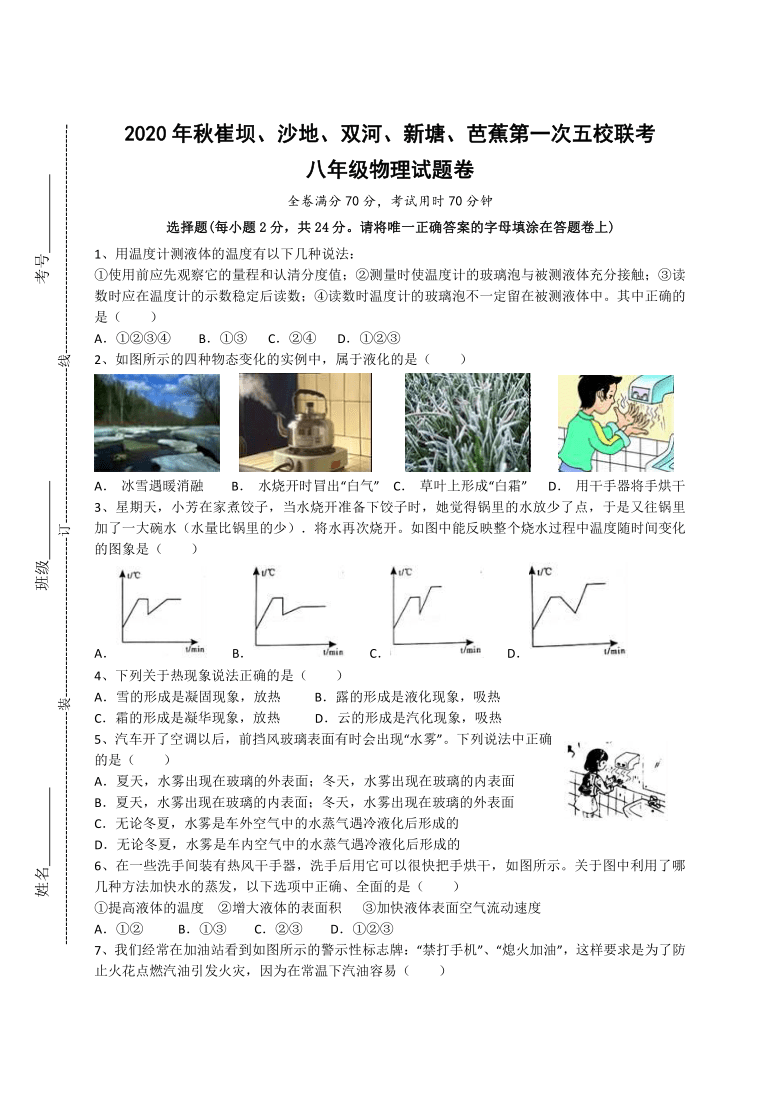 湖北省恩施市沙地、崔坝、新塘、双河、芭蕉2021年八年级上学期第一次联考物理试题（PDF版）有答案