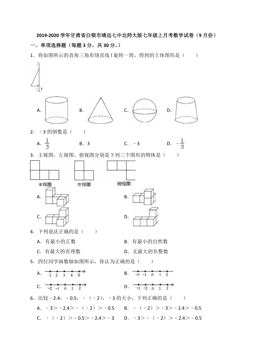 2019-2020学年甘肃省白银市靖远七中北师大版七年级上月考数学试卷（9月份）（解析版）