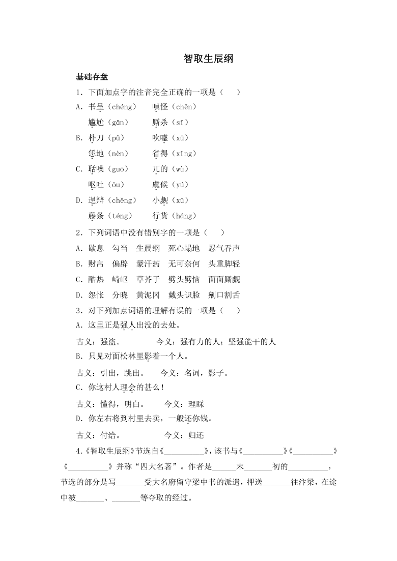 21《智取生辰纲》检测试卷含答案