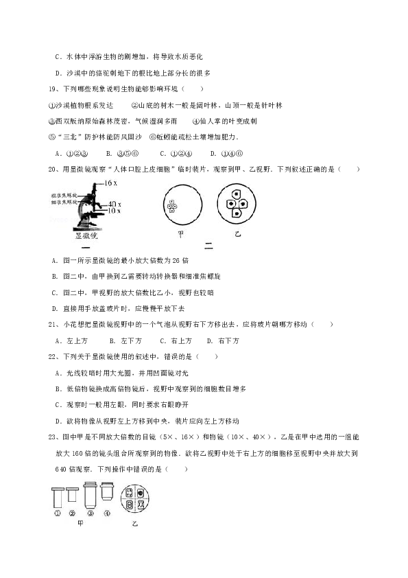 江苏省盐都区学富实验学校2018-2019学年七年级生物上学期第一次月考试题