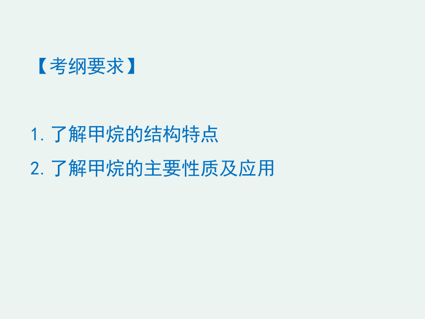 2020-2021学年高一化学3.1.1 甲烷精编课件（人教版必修二）（共26张ppt）