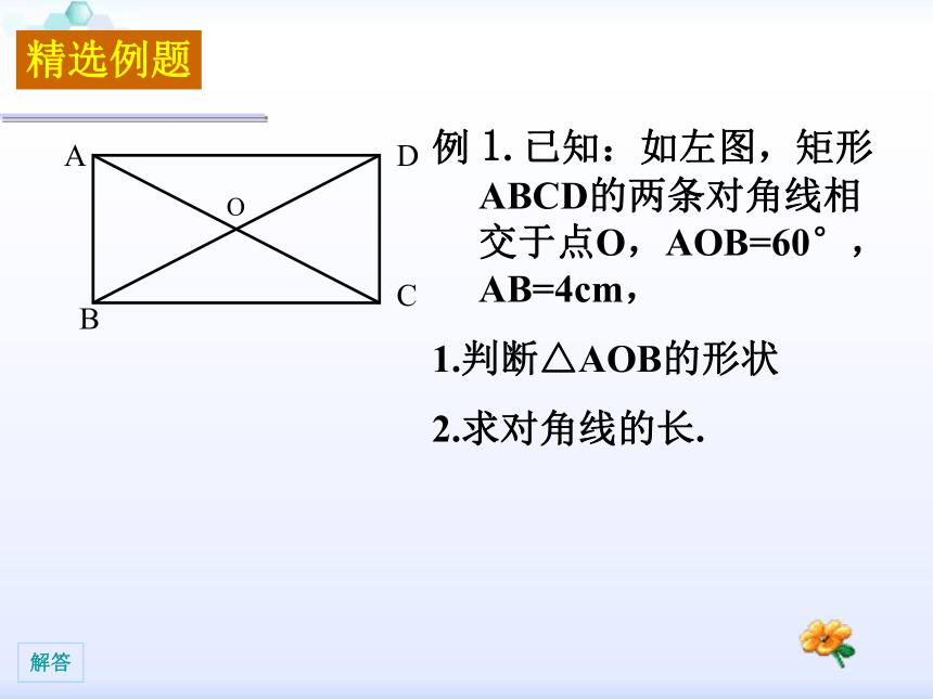 人教版八年级下册18.2特殊的平行四边形1矩形的性质 （共21张PPT）