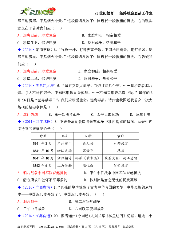 人教新课标历史与社会八下2014年全国中考汇编系列第八单元19世纪中