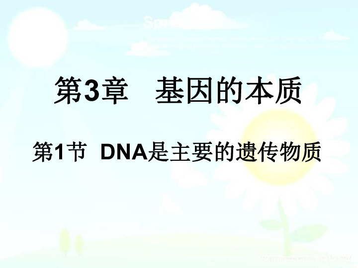 人教版高中生物必修二第3章第1节 DNA是主要的遗传物质 课件 共31张PPT