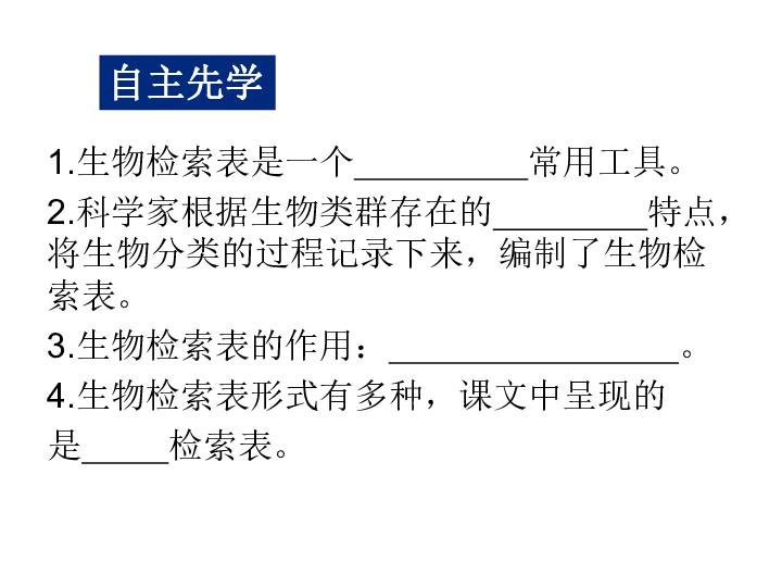 苏科版七下生物　14.2 生物检索表 课件（14张PPT）