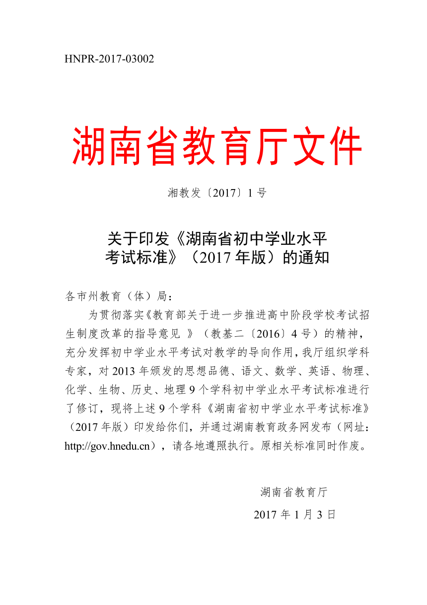 《湖南省初中学业水平考试标准(2017年版)》