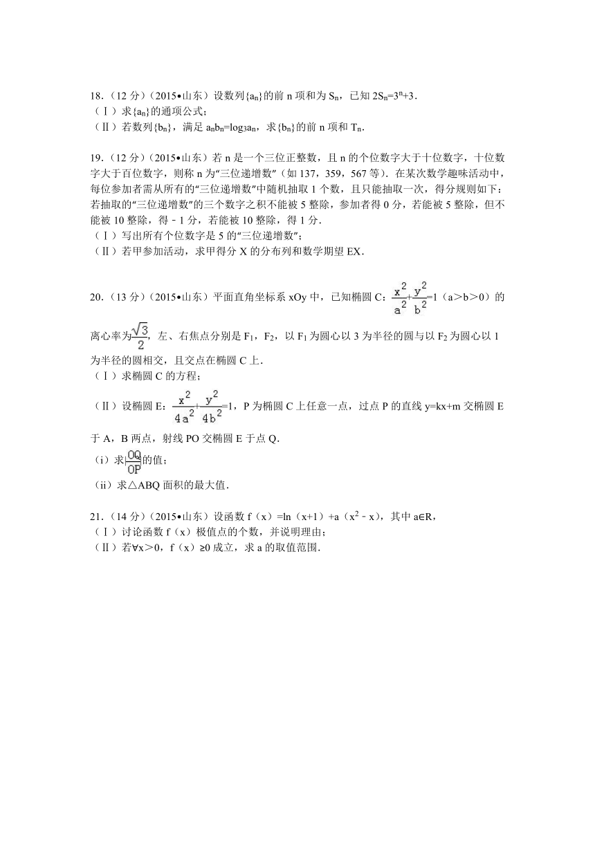 2015年山东省高考数学试卷(理科)（解析版）