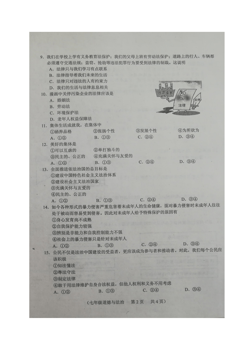 吉林省长春市朝阳区2017-2018学年七年级下学期期末考试道德与法治试题（图片版，含答案）