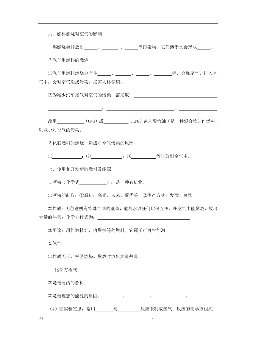 第7单元 燃料及其利用 复习学案