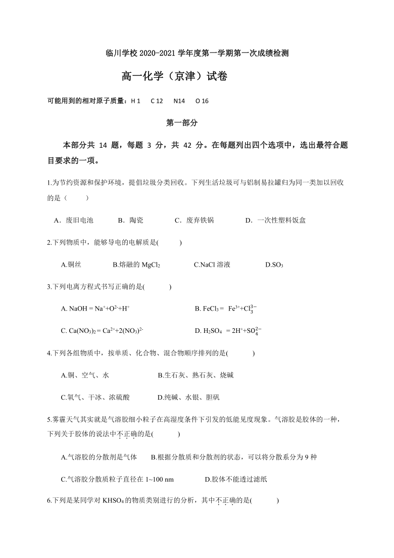 北京市昌平区新学道临川学校2020-2021学年高一（京津班）上学期第一次成绩检测化学试题 Word版含答案