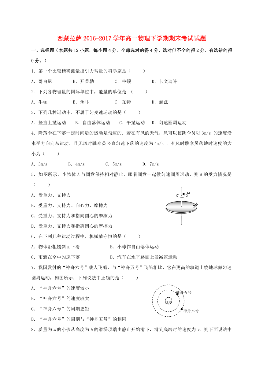 西藏拉萨2016-2017学年高一物理下学期期末考试试题