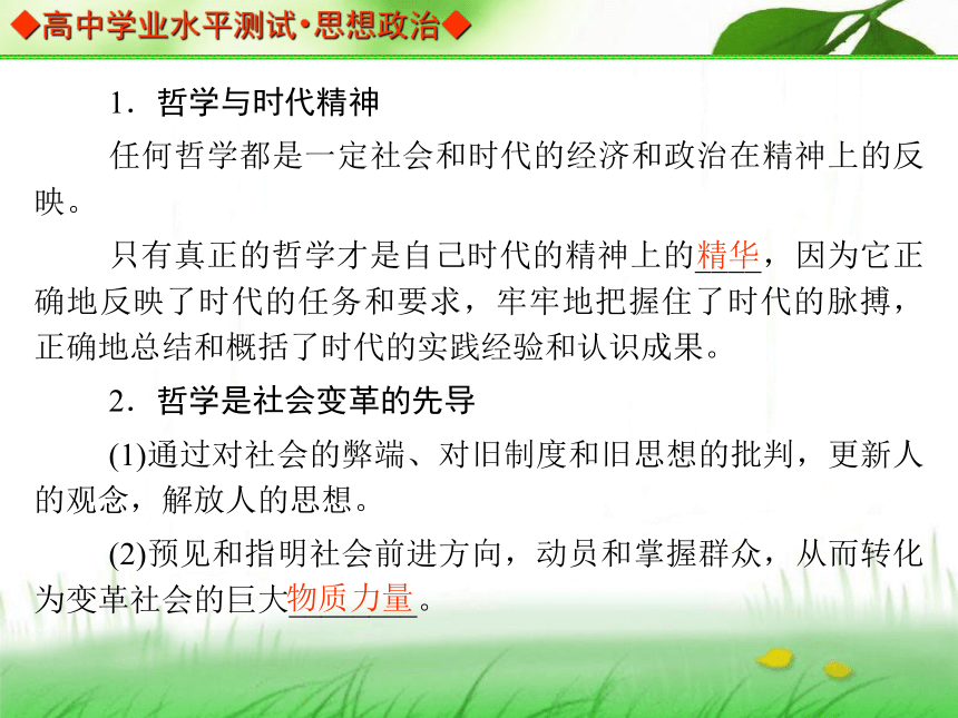 【金版学案】2013-2014高中政治 学业水平测试 能力提升课件（考点归纳+典型例题+基础训练）：必修四 第三课 真正的哲学——时代精神的精华