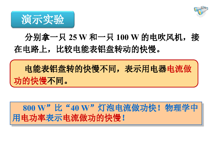 人教版九年级全册第十八章 电功率第2节电功率20张PPT）