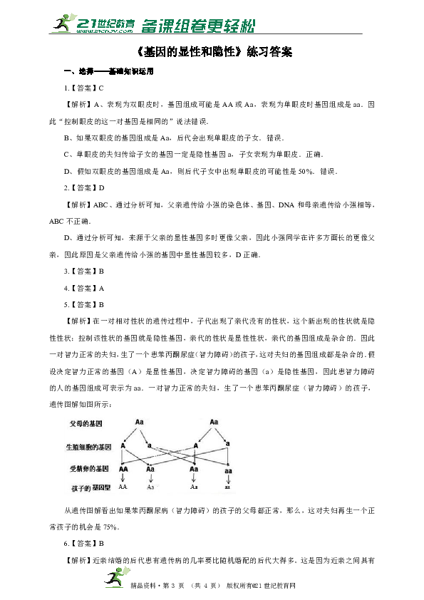 八下第七单元第二章第三节《基因的显性和隐性》同步练习（含答案）