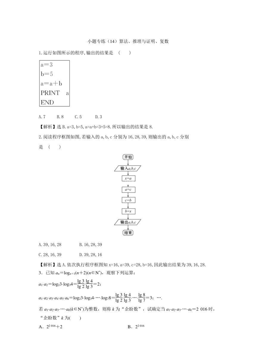 2019届高考理数小题专练：（14）算法、推理与证明、复数