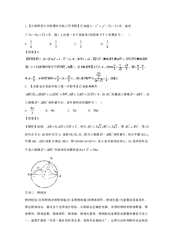 高三二轮复习精品数学 方法一 选择题的解法 Word版含解析