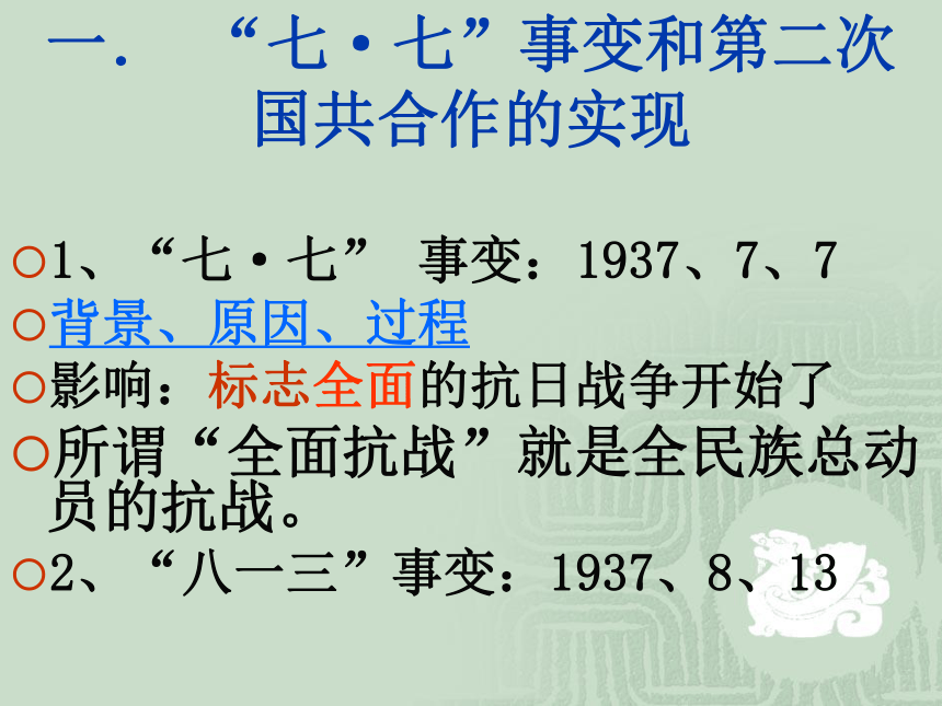 高一历史课件：抗日战争的爆发[下学期]