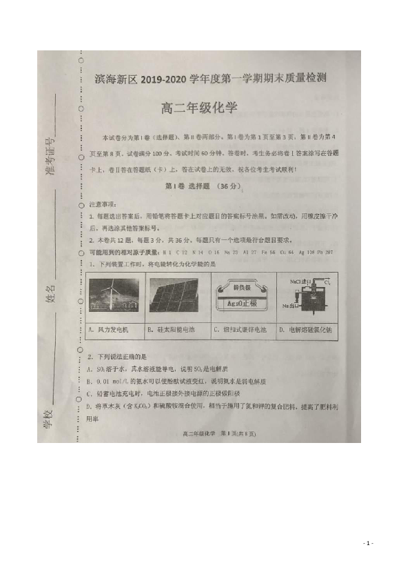 天津市滨海新区2019-2020学年高二上学期期末检测化学试题 扫描版