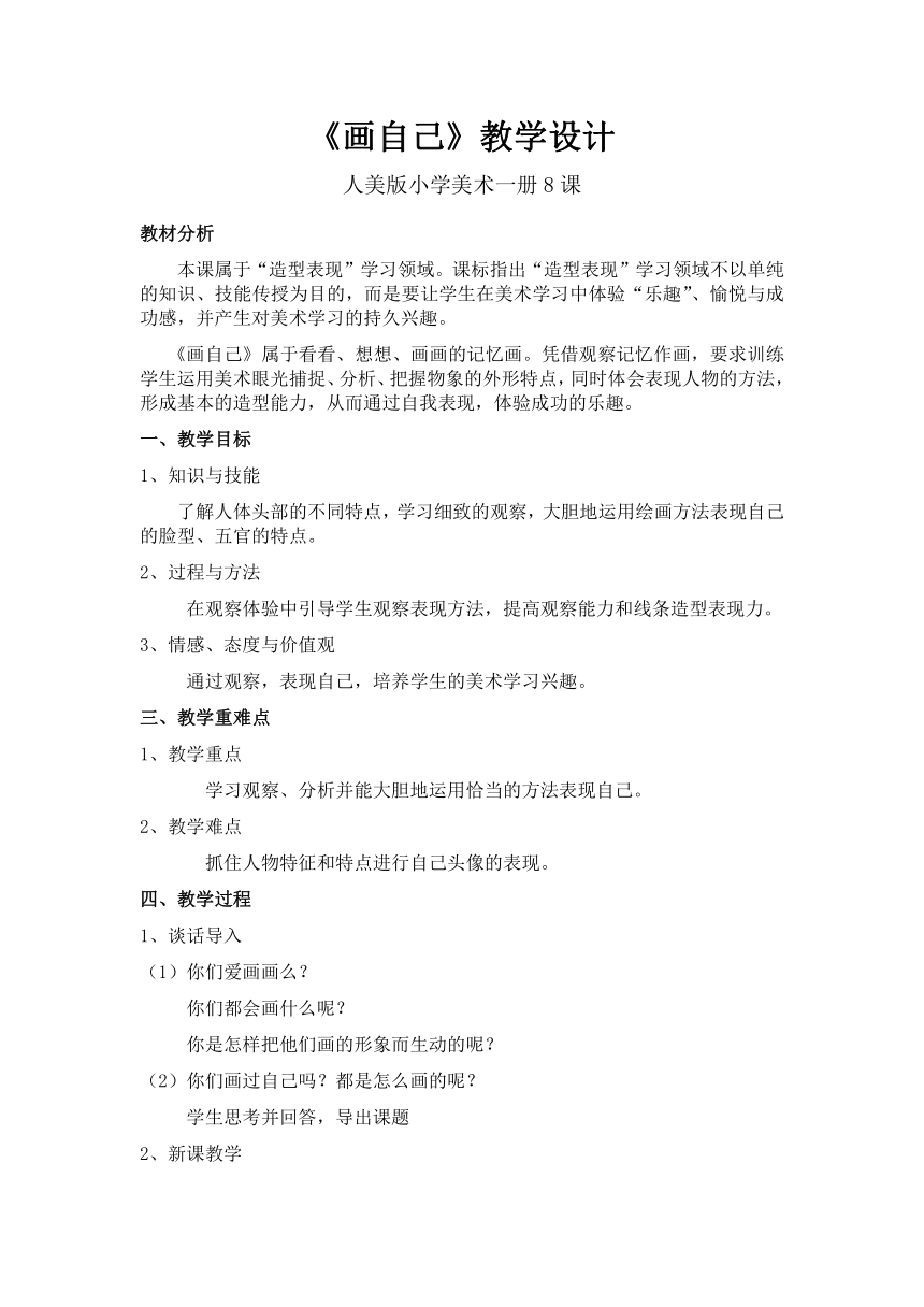 人美版一年级下册美术8画自己2教案