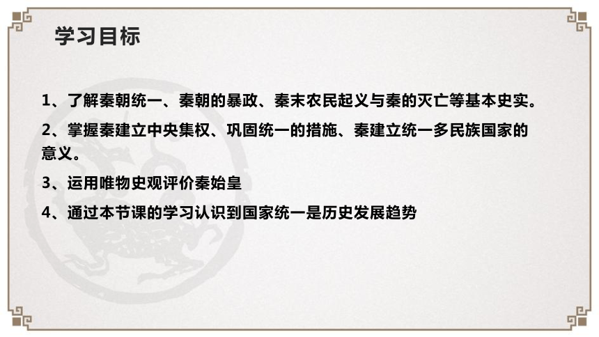 中外历史纲要上第三课秦统一多民族封建国家的初步建立课件共29张ppt