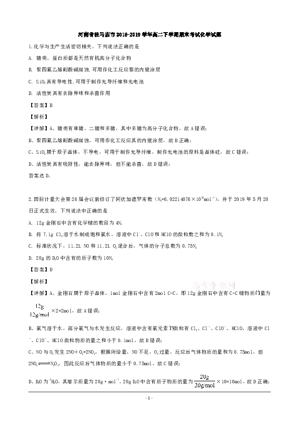河南省驻马店市2018-2019学年高二下学期期末考试化学试题 Word版含解析