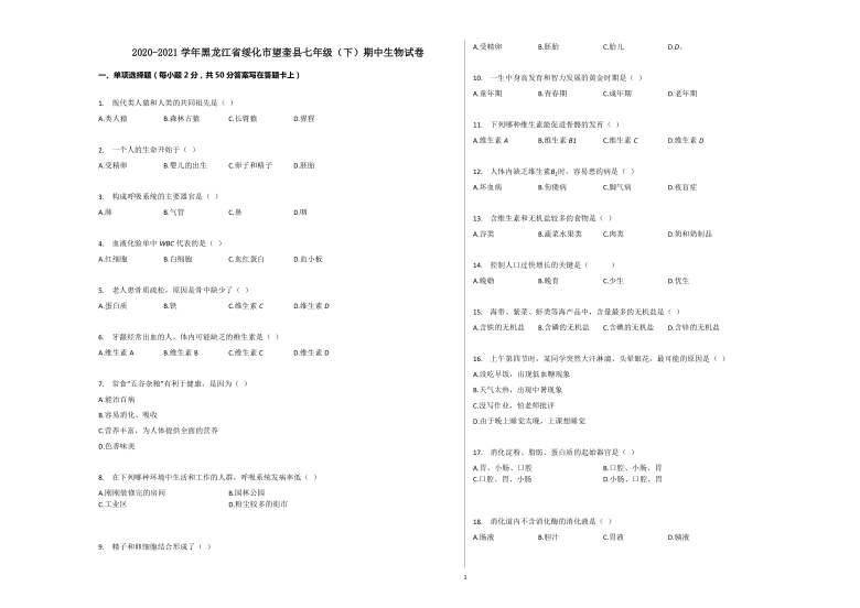 2020-2021学年黑龙江省绥化市望奎县七年级（下）期中生物试卷（word版含解析）