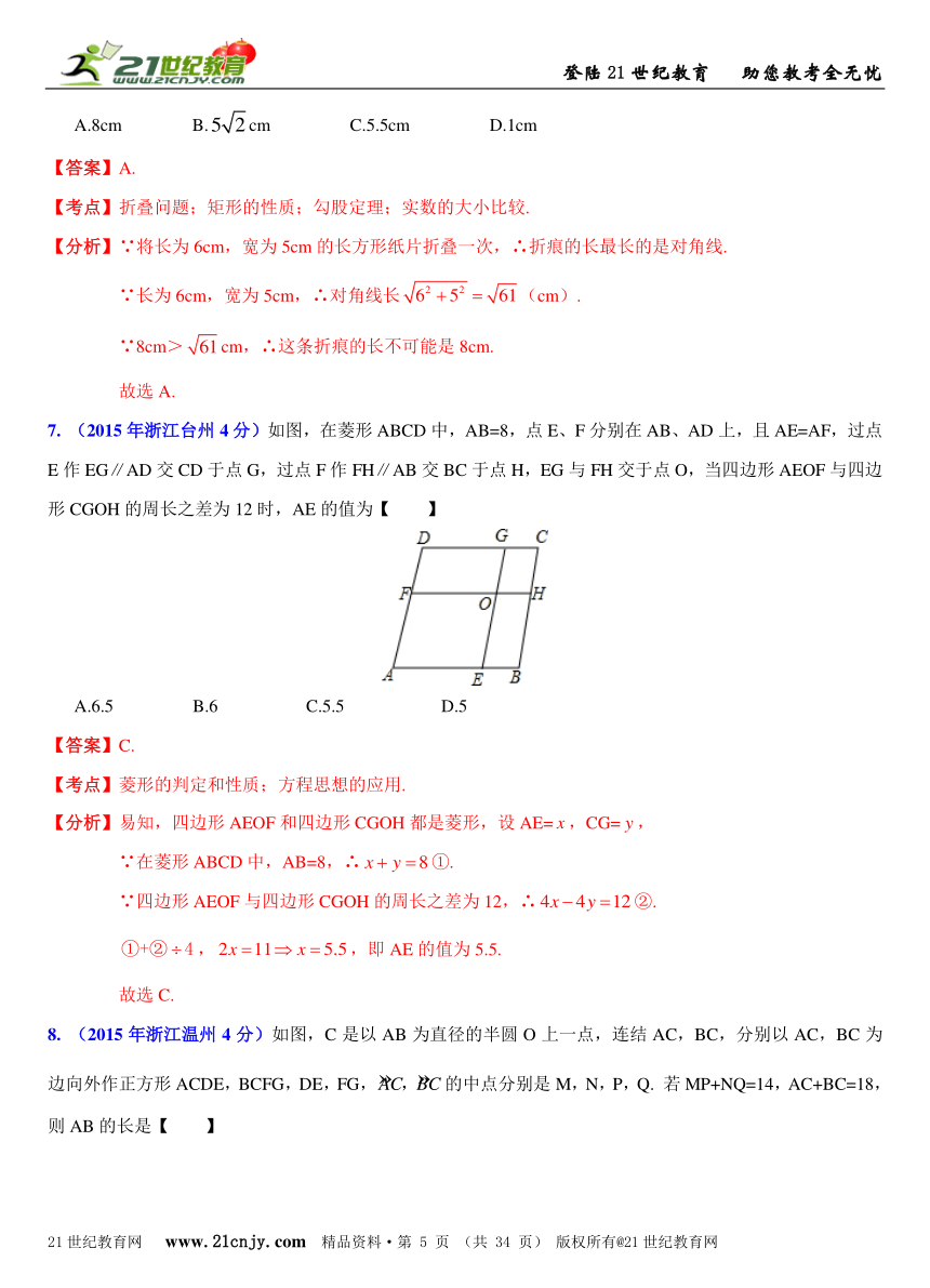 浙江省11市2015年中考数学试题分类解析汇编专题11：四边形问题