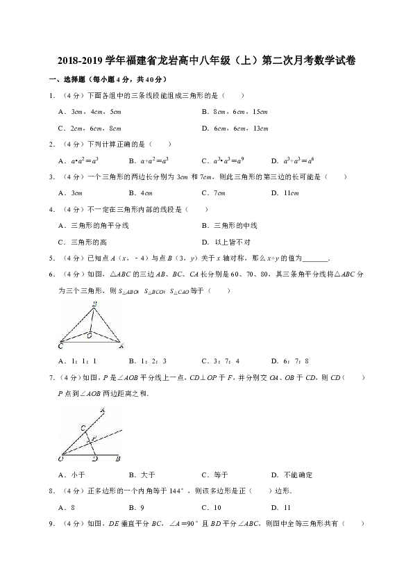 2018-2019学年福建省龙岩高中八年级（上）第二次月考数学试卷解析版