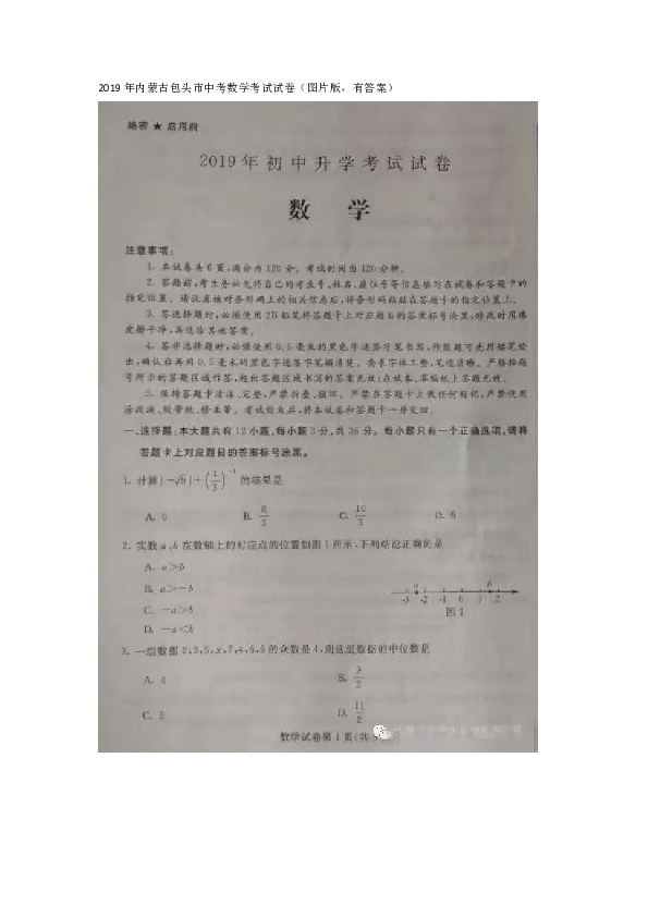 2019年内蒙古包头市中考数学考试试卷（图片版有答案）