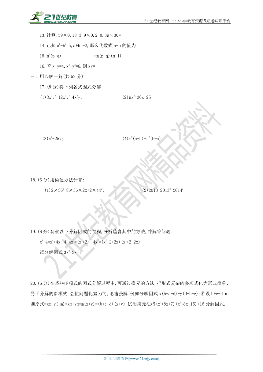 第一章 因式分解单元检测试题（含答案）