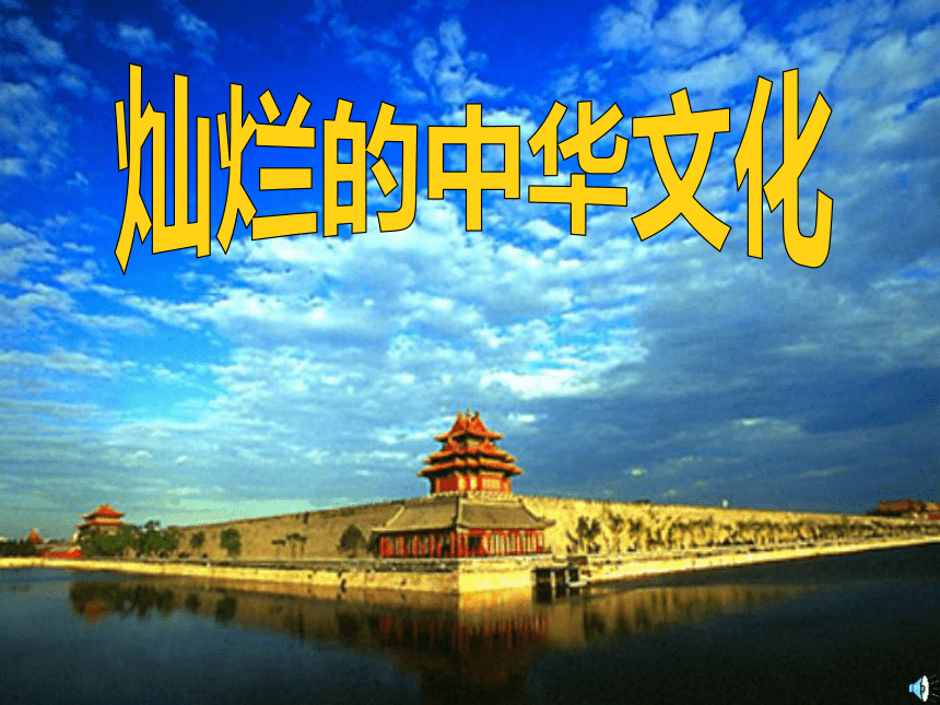 灿烂的中华文化课件（31张ppt）