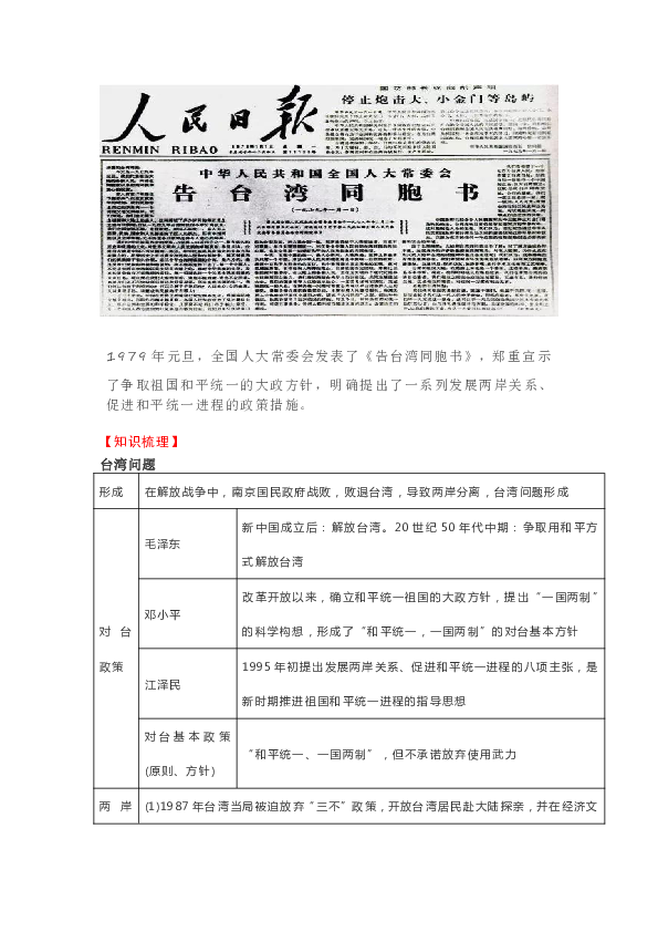中考热点：《告台湾同胞书》发表40周年